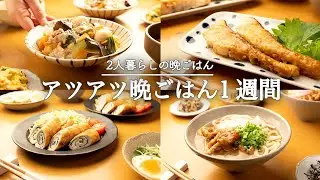 【5日間の夕飯献立】カラダの芯から温まる！冬野菜がシンプル美味しい晩ごはん献立1週間 #15