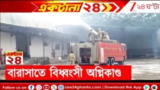Barasat Fire Incident Update: বারাসাতে অগ্নিকাণ্ডে ক্ষতিগ্রস্ত বহু বাড়ি, বড় ফাটল! | Zee 24 Ghanta