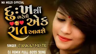 Gujarati Bewafa Remix Song 2025 || Dukh Thi Bharelu Ek Rat Aavse || Gujarati बेवफा सॉन्ग ||