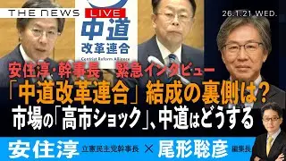 緊急インタビュー　安住淳・立憲民主幹事長に聞く／「中道改革連合」の裏側／高市首相の「不意打ち」解散、どう対峙？／政権交代を実現できるのか？(安住淳❎尾形聡彦)【1/21(水) 14:30~ ライブ】