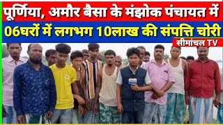 पूर्णिया, अमौर बैसा के मंझोक पंचायत में रात्रि 1बजे 04घरों में 10लाख की संपत्ति चोरी