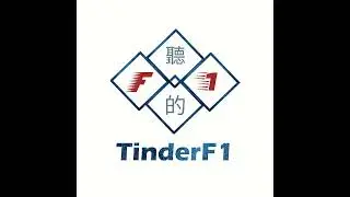 聽的F1 - 匈牙利站 賽前簡報 - Hungarian GP Pre-Race (24EP45)