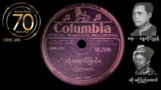 သုံးရောင်ခြယ် ( ရွှေတိုင်ညွန့်-မကြည်အောင်)