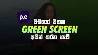 Green Screen removal | How to composite | ඇනිමේශන් හදමු | EP 15 | Motion x Tutorials
