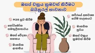 අක්&zwj;රමවත් ඔසප් චක්&zwj;රය ක්&zwj;රමවත් කිරීමට, හෝර්මෝන සමතුලිතතාවය ඔසප් කැක්කුම වේදනා සහනය (PCOS) සුව කිරීම.