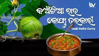 କଅଁଳିଆ ଲାଉ କୋଫ୍ତା ତରକାରୀ | Lauki Kofta Curry 🥒🍲 @BitesandViews