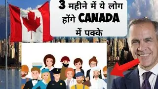 🇨🇦 | 3 महीने में कौन बन सकता है Permanent resident | Canada Immigration Big Update 2026-27