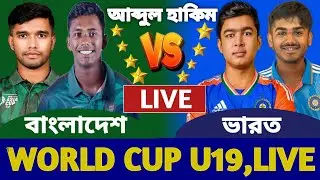 বাংলাদেশ বনাম ভারত বিশ্বকাপ লাইভ দেখি | LIVE BANGLADESH VS INDIA U19 WORLD CUP | BAN VS IND LIVE 2b