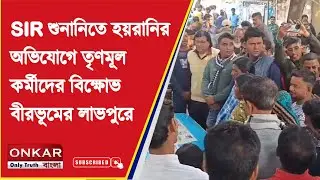 Labhpur SIR Protest : SIR শুনানিতে হয়রানির অভিযোগে তৃণমূল কর্মীদের বিক্ষোভ বীরভূমের লাভপুরে |