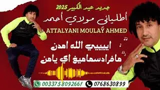 جديد عيد الكبير 2025 مولاي احمد اطلياني