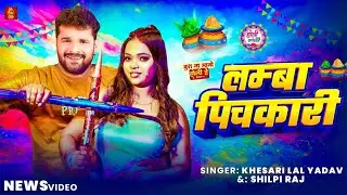 #Video | लम्बा पिचकारी | #Khesari Lal Yadav | Lamba Pichkari | #Shilpi Raj | #New Holi Song 2026