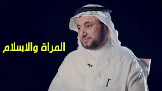 المراة و الاسلام  - حسن فرحان المالكي