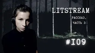 LITSTREAM #109 пишем рассказ онлайн