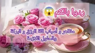 مظاهر و أسباب قلة الرزق و البركة و الحلول المناسبة👍