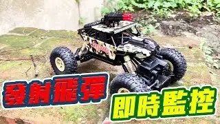『英雄玩RC』 這遙控車 能監控又能發射飛彈？