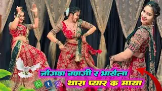 जोगण बणगी र भायला थारा प्यार के माया : वायरल सोंग डांस वीडियो । चुड़ो पहरुंगी लखेरा #trending #dj  