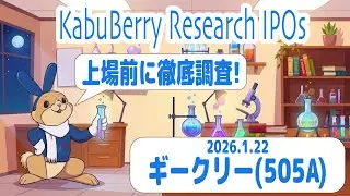 【IPO徹底分析LIVE!】　ギークリー(505A)　2026.1.22