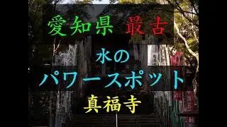 【パワースポット】愛知県最古の寺　真福寺　Shinpukuji, the oldest temple in Aichi Prefecture