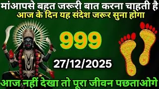 👉27 December 2025💯👉💯Maa Kali Message|Aaj Ka Divine Message| 🙏जय मां काली 🙏