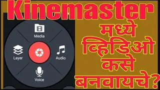 Kinemaster मध्ये व्हिडिओ कसा एडिट करायचा?? | Kine master me video kaise edit kare marathi