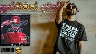 සුස්තිමත් දවස්.| smokioNew Hit Song.| Official Video| Susthimath Dawas■💯