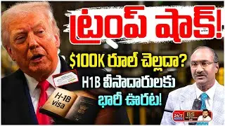 ట్రంప్ లక్ష డాలర్ల రూల్ చెల్లదు? H1B వీసాదారులకు గుడ్ న్యూస్! | NRI Advocate Kaveti Srinivas Rao