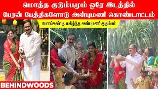 பேரன் பேத்திகளோடு அன்புமணி  கொண்டாட்டம்!..பொங்கலிட்டு மகிழ்ந்த  அன்புமணி குடும்பம்!..