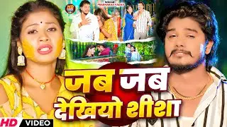 #video | जब जब देखियो शीशा | #Prabhakar Yadav मगही सोंग | #Jab Jab Dekhiyo Shisha | Maghi #song 2024