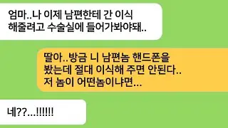 반전사연 남편한테 간 이식을 해줄려고 수술실에 들어가려는데 급하게 막는 엄마..남편의 핸드폰을 봤다는 엄마는 상상도 못한 남편의 정체를..