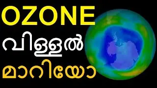 Ozone Layer Depletion & Recovery Explained in Malayalam || Science Facts || Earth || World Ozone Day