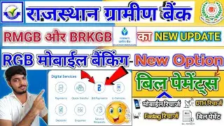 RMGB BRKGB Bank Merge 💥 नया Bank नाम और App Update | Bill Payment Feature Added  #rgbbank #rgb