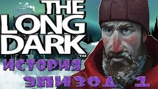 The Long Dark v.1.0 Release►История.ЭПИЗОД 1►№1