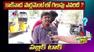 Kakinada Publick Talk | Public Talk | YSRCP | Chalamalasetty Sunil | Kakinada | Friday Poster