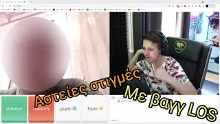 Αστείες στιγμές με τον @vagglos (ΘΑ ΛΙΏΣΕΤΕ ΣΤΑ ΓΈΛΙΑ)