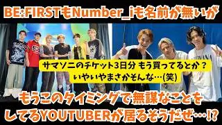 【サマソニ】まだBE:FIRSTもNumber_iも名前が無いのに無謀な事をしてるYOUTUBERが居るだって？いやいやまさかそんな…！