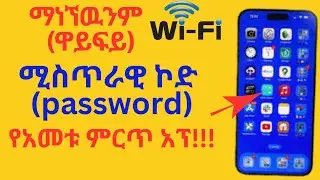 የማነኘዉንም WiFi የማነኘዉንም ሚስጥራዊ ኮዶችን የሚያሳየን የአመቱ ምርጥ አፕልኬሽን!!!