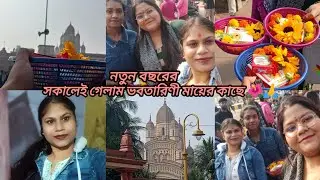 নতুন বছরের প্রথম সকালটা  ভবতারিণী মায়ের কাছে পুজো দিয়ে শুরু করলাম 🌺🙏#2k26#joyma🌺🙏#vlog