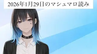 【マシュマロ読み】2026.1.29