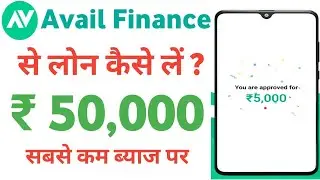 avail finance se loan kaise le | avail finance loan apply kaise karen | avail finance credit line