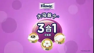 大马首个3合1卫生纸 - Kleenex Ultra Soft [全新升级版]