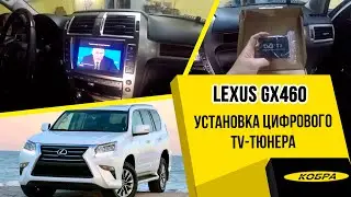 Lexus GX460 Установка цифрового TV-тюнера