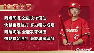 味全龍應援曲X張祐嘉 #81