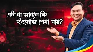 ইংরেজির যে বিষয়টি অনেকেই জানে না | Basic English Grammar in Bangla