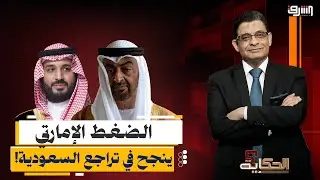بمساعدة ترامب وإسرائيل.. الضغط الإماراتي ينجح في تراجع السعودية!