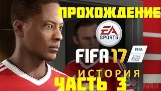 Прохождение FIFA 17: История #3:Сезон Апл(Без комментариев){PC PS4 Xbox One PS3 Xbox 360}