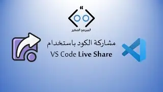 مشاركة الكود باستخدام VS Code Live Share
