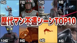 【歴代ウルトラマン】衝撃的に酷すぎる!歴代マン不遇シーンＴＯＰ10でランキング昭和ウルトラマンから不遇の名シーン特撮名作を徹底解説ULTRAMAN【ゆっくり解説】