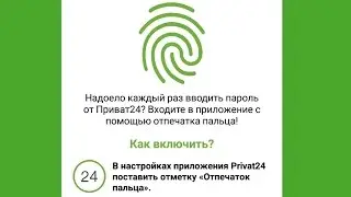 вход в приват24 через отпечаток пальца