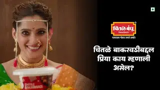 My Chitale Bakarwadi Ad feat. Priya Bapat | Chitale Bakarwadi