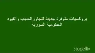 How to use internet proxy in Syria سوريا